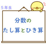 算数プリント５年生　分数のたし算とひき算
